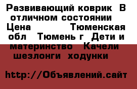 Развивающий коврик. В отличном состоянии. › Цена ­ 1 000 - Тюменская обл., Тюмень г. Дети и материнство » Качели, шезлонги, ходунки   